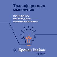 Аудио Брайан Трейси. «Трансформация мышления. Начни думать как победитель и измени свою жизнь»  