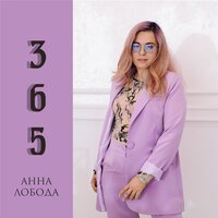 Анна Лобода