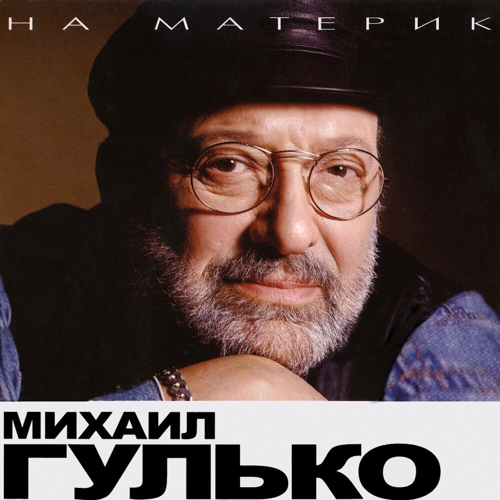 Михаил гулько фото