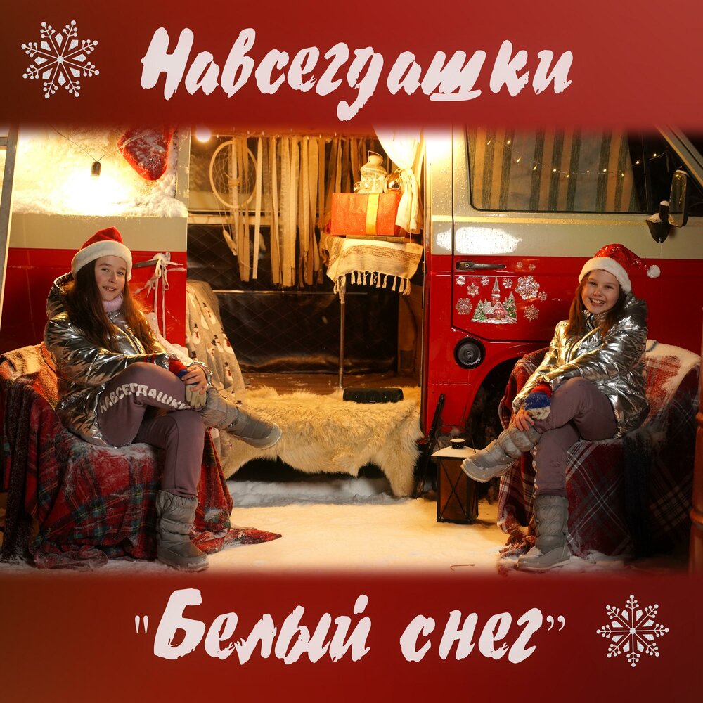 Текст песни белым снегом белым. Слова песни снег. Песня первый снег текст песни. Песня белый снег оригинал. Белым снегом текст песни.
