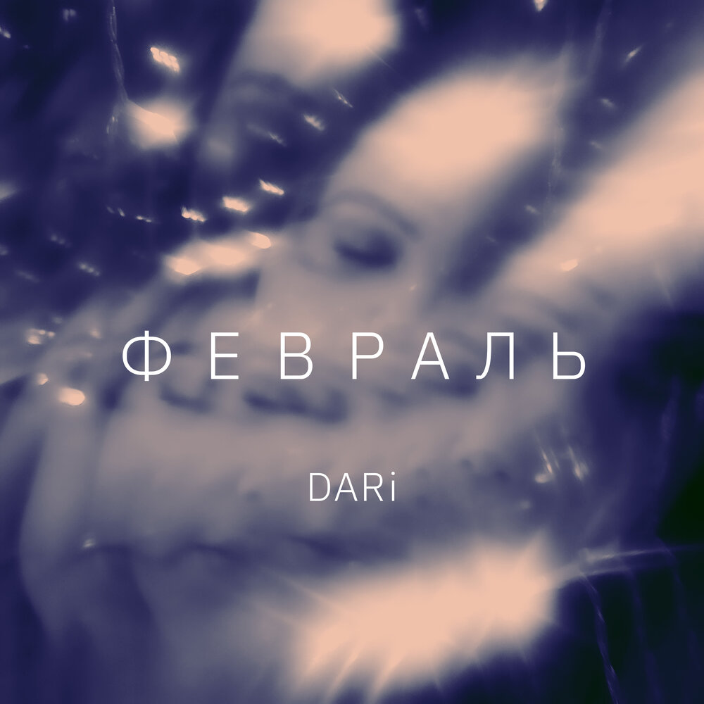 Февраль, ждем весну. Песня февраль ждет февраль. Песня февраль ждет февраль. Песня февраль ждет февраль. Песня февраль ждет февраль.
