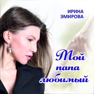 Мой папа любимый