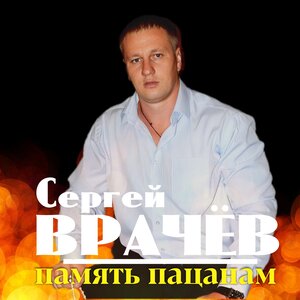 Память пацанам