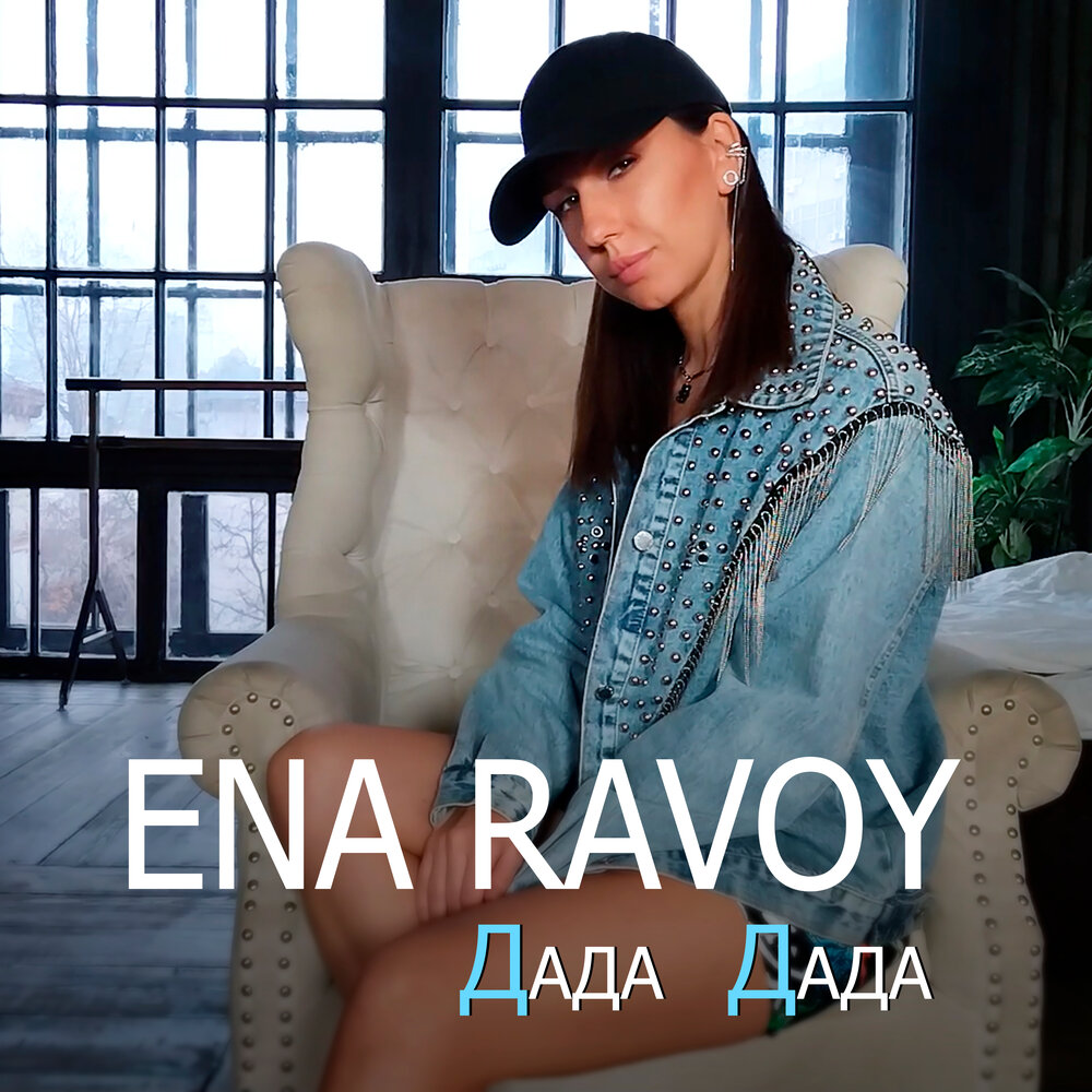 Ena music. Despina vandi gia. Песня эна эна эна. Музыка из ena. Ena mp3.