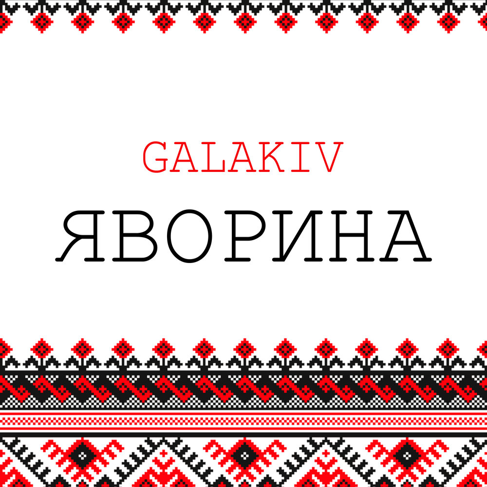 Степан гіга яворина. Песня яворина автор. Яворина песня слушать. Яворина песня слушать. Яворина песня слушать.