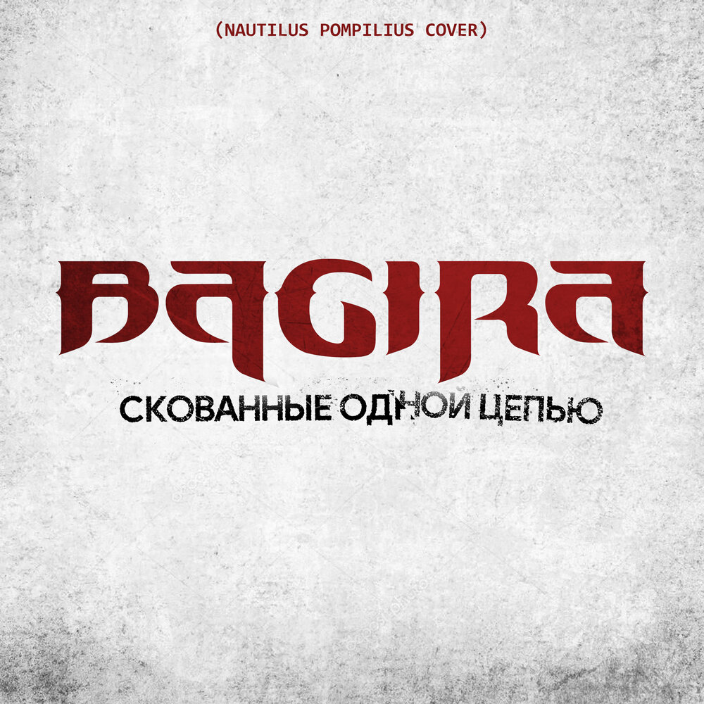 Связанные одной цепью текст песни. Скованные одной цепью. Скованные одной цепью обложка. Скованные одной цепью Наутилус. Скованные одной цепью Nautilus Pompilius.