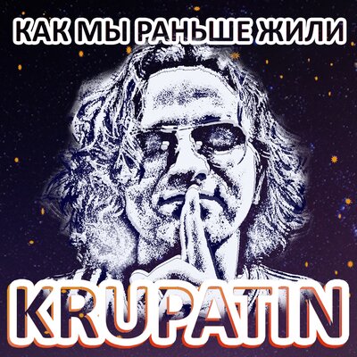 Скачать песню KRUPATIN - Как мы раньше жили (Official Extended Remix)