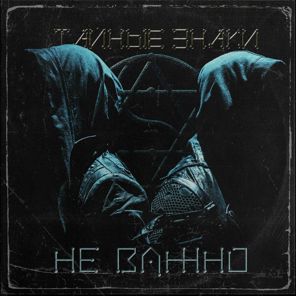 Тайные знаки группа. Тайные знаки в Нетфликс.