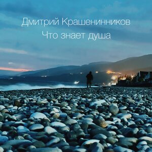 Что знает душа