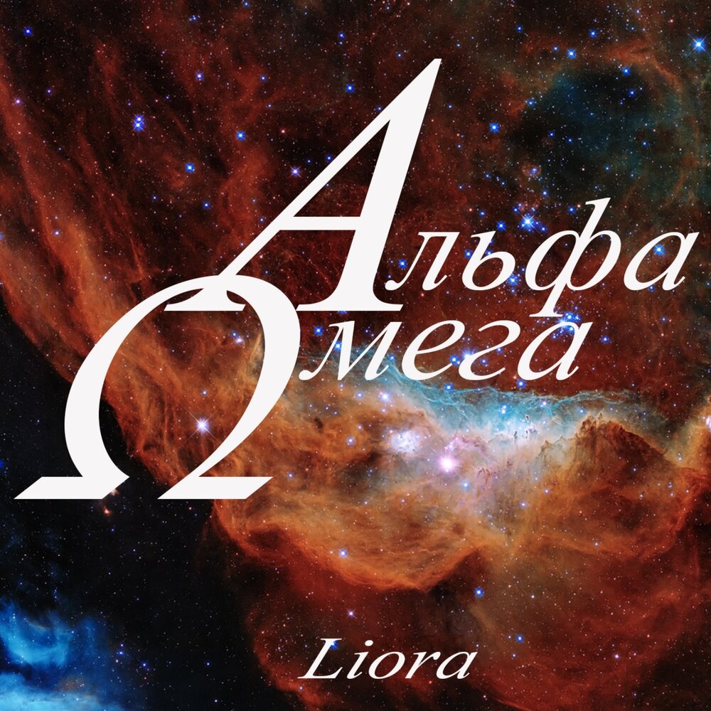 Альфа омега тима. Alpha and Omega. Alpha and Omega Worship. Alpha and Omega Candy. Альфа и Омега в эзотерике.