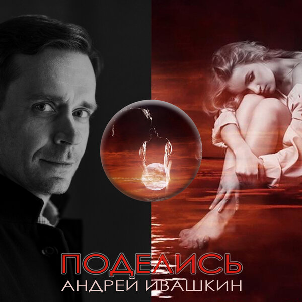 cover for track Поделись of artist Андрей Ивашкин