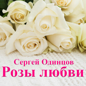 Розы любви