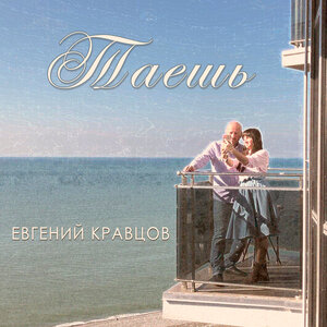 Евгений Кравцов