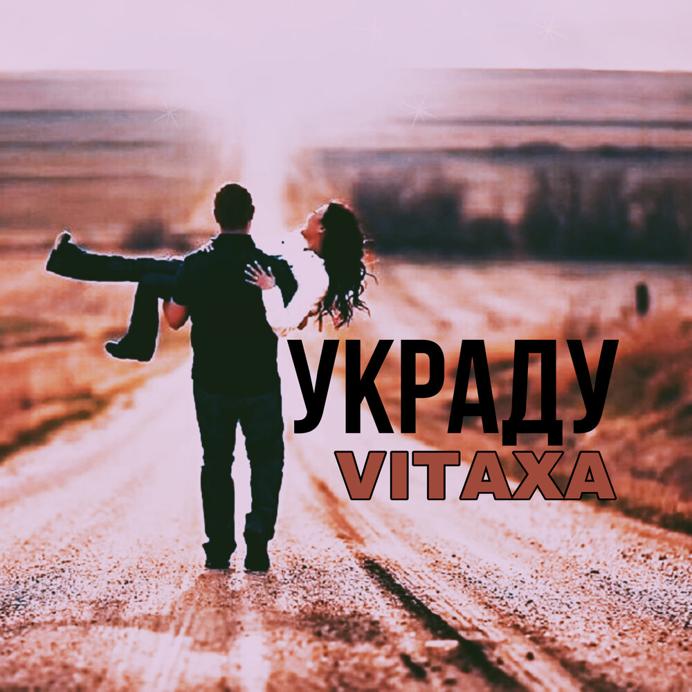 Эго украду. Украду.