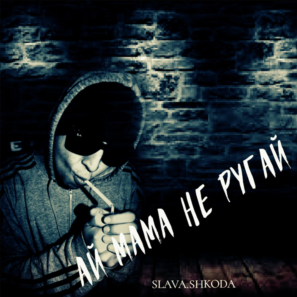 Мама не ругай(Slavic Pogosov).