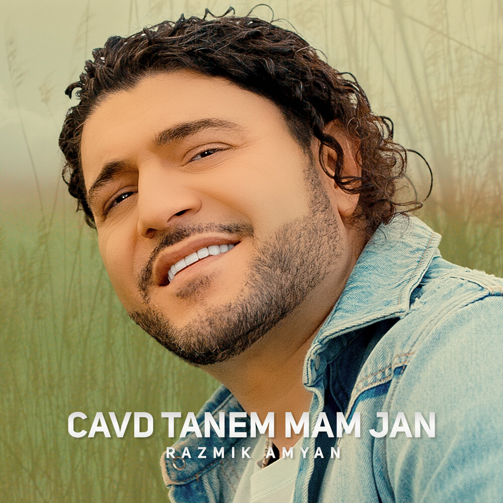 Mam jan. Тунян рафо гишере. Ара алик аветисян 2022. Mam jan. Mam jan.