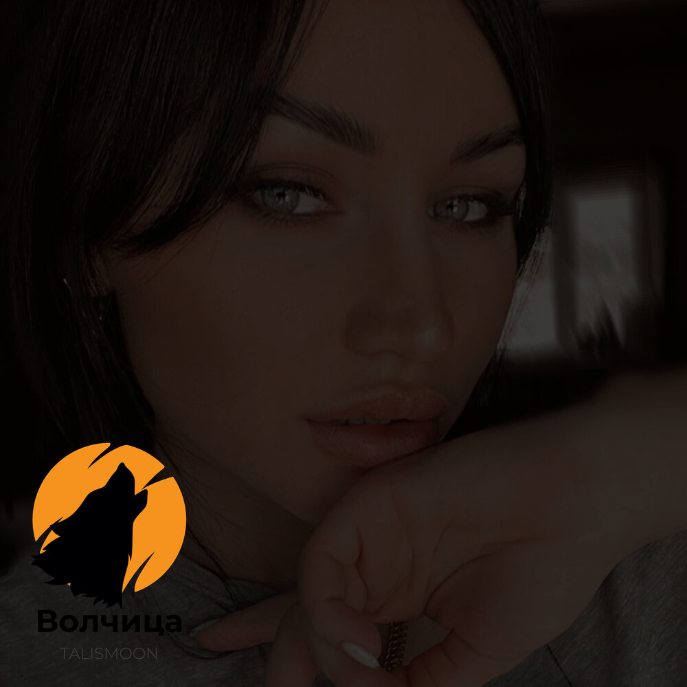 Альбом волчица. Say mur. Зеленоглазая волчица. Волчица песня. Волчица одиночка.