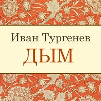 Аудио Иван Тургенев. «Дым»  