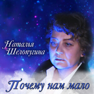 Почему нам мало