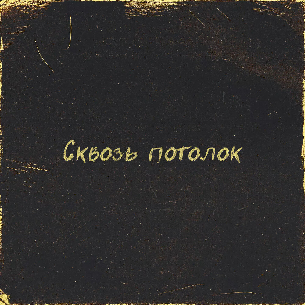 Я не хочу четыре стены песня слушать. Гегас. Музыка потолок. Песня полотоки.