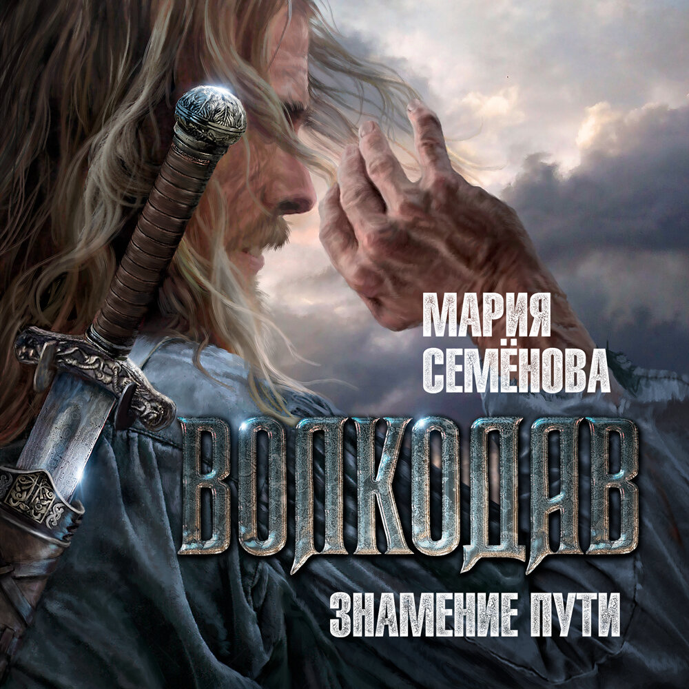 мария семенова волкодав фанфики фото 17