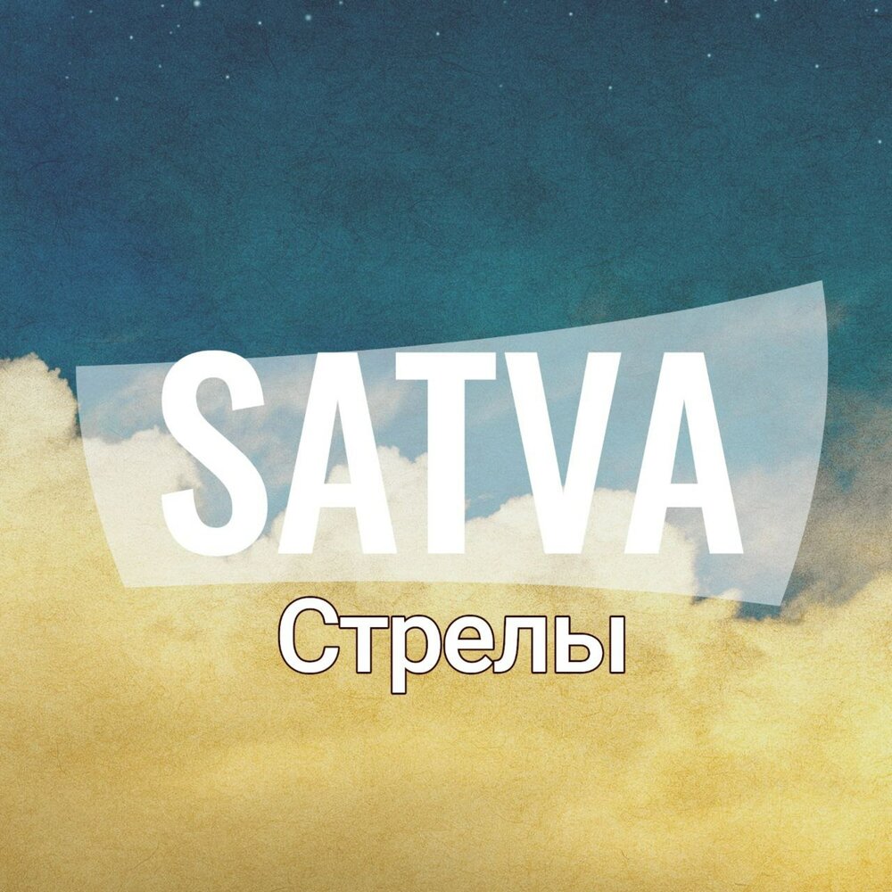 Сатва