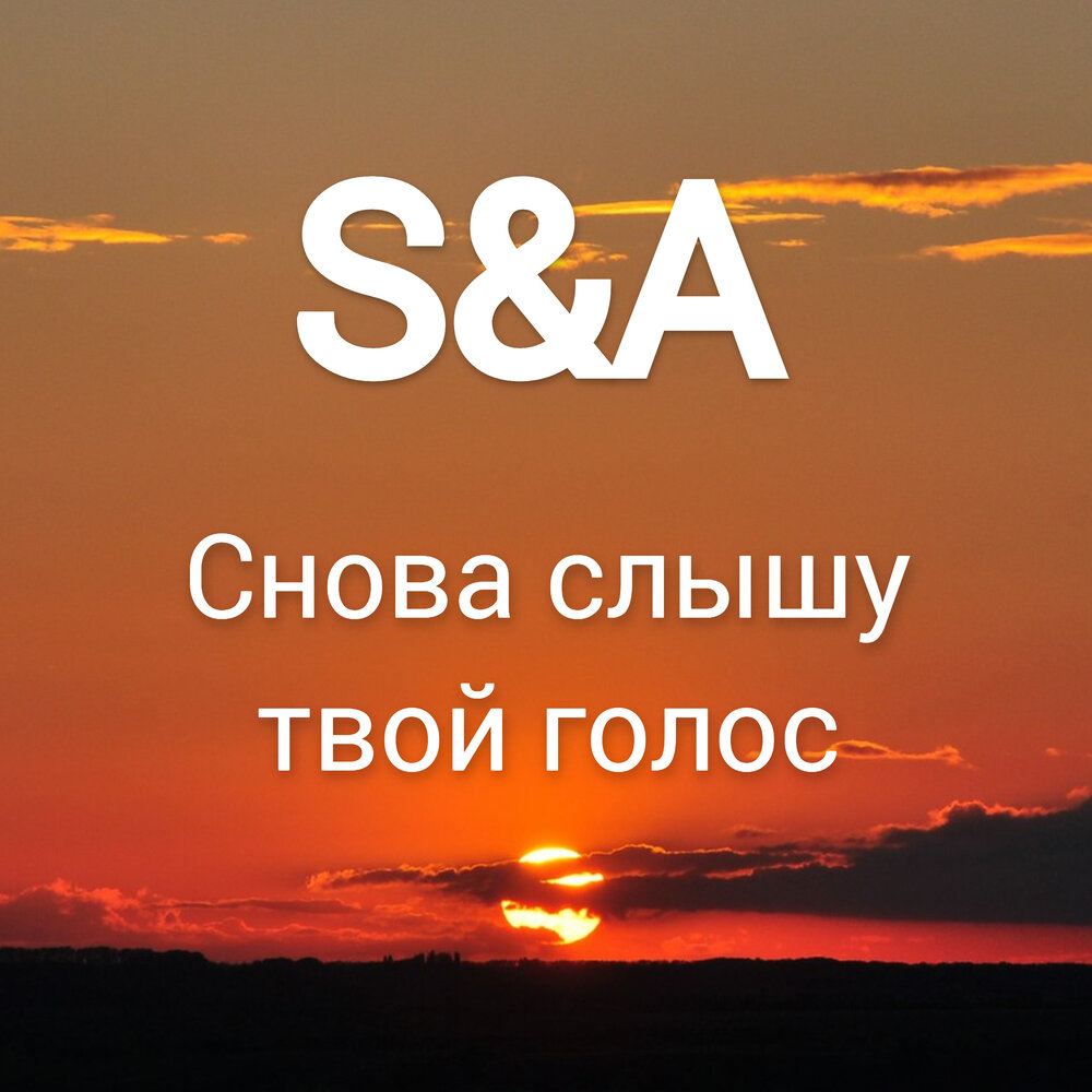 Заново 44. Снова слышу голос твой Фет. Стих Фета снова слышу голос твой.