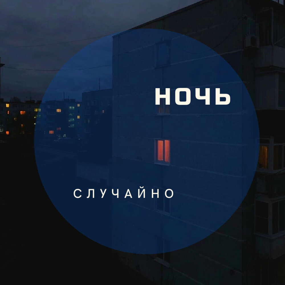 Альбом ночь. Запах ночи. Слушать случайная ночь аромат. Случайная ночь с миллиардером автор: айрин лакс. Случайная ночь.