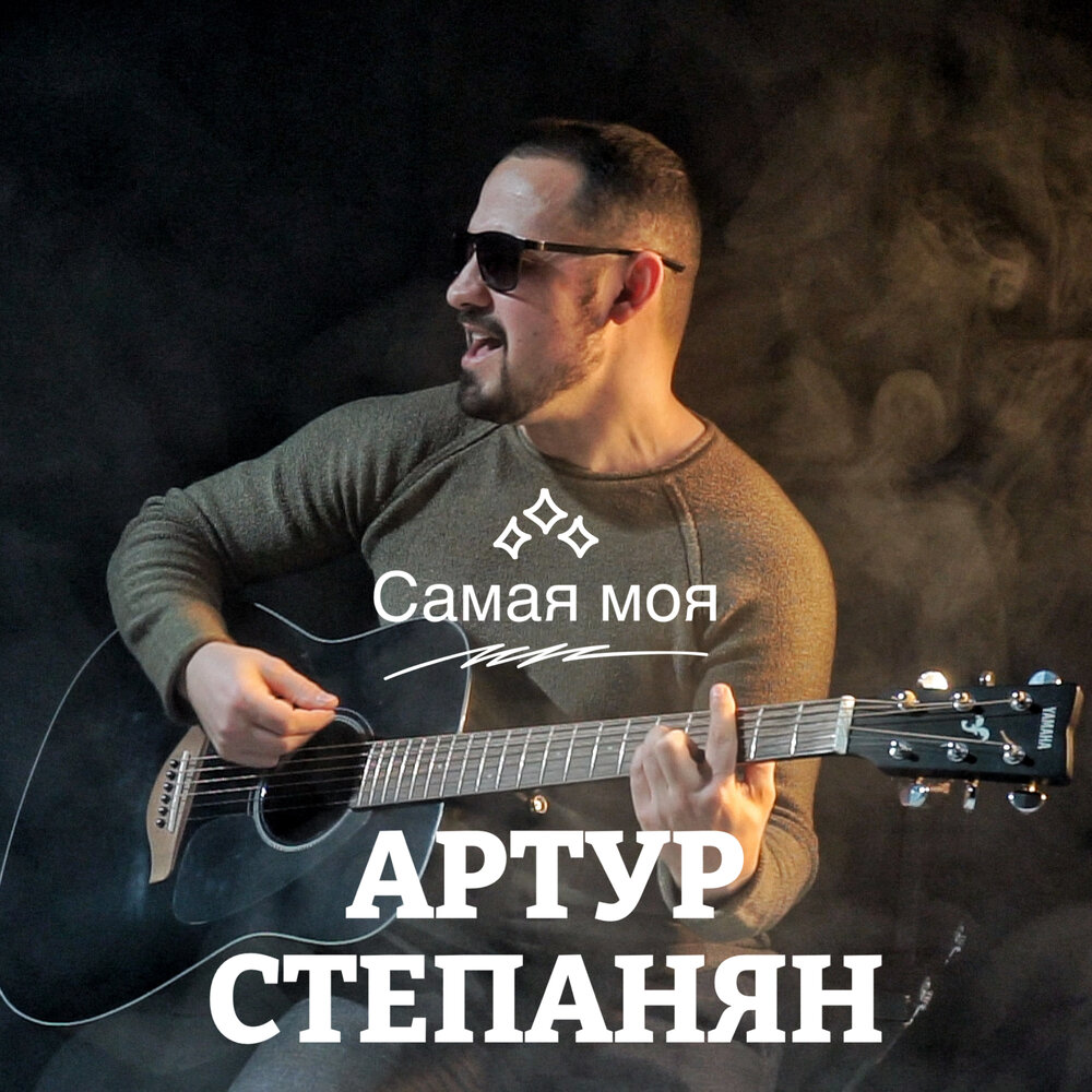 Певец артур степанян биография личная жизнь песни