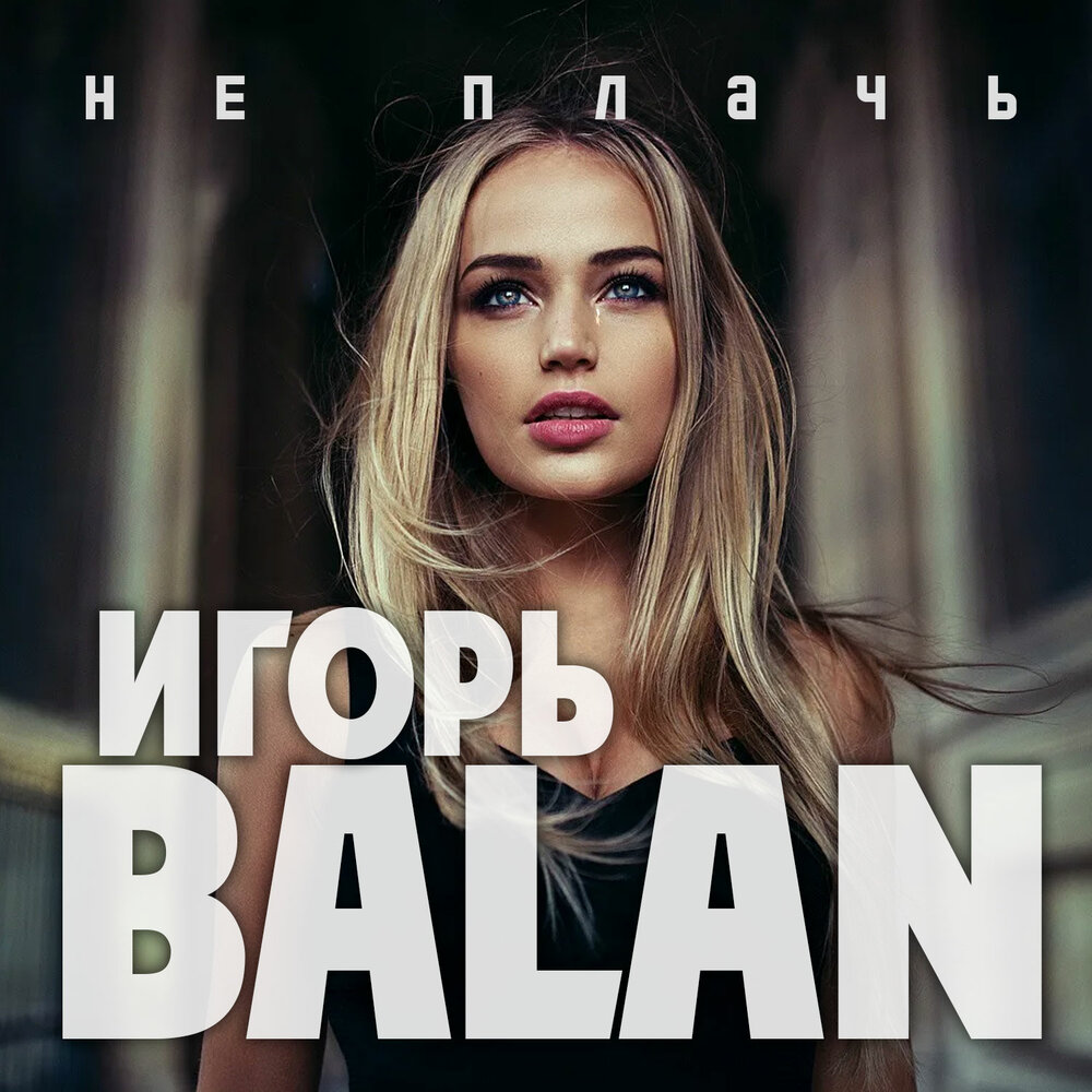 Игорь балан фото на память Игорь Balan альбом Не плачь слушать онлайн бесплатно на Яндекс Музыке в хорошем 