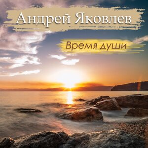 Время души