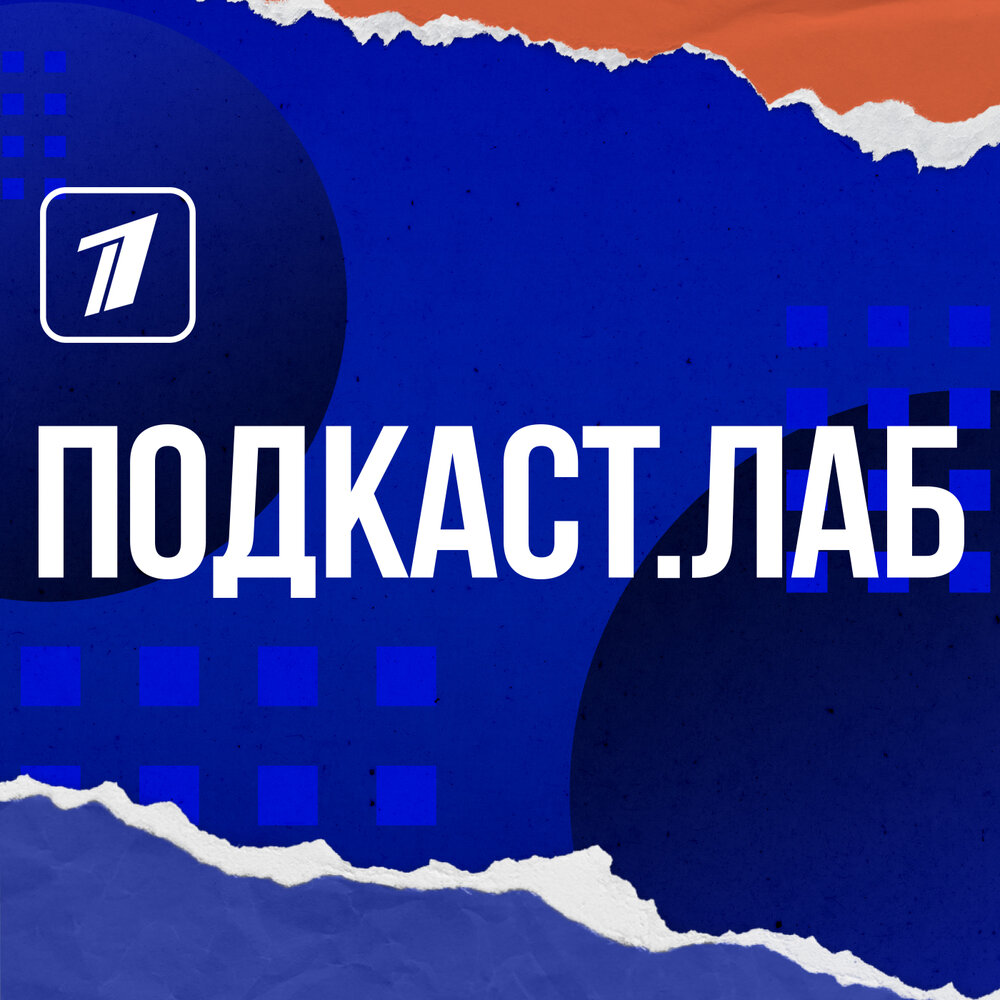 Что такое подкаст лаб. Подкаст Лаб. Подкаст Лаб первый канал. Триггеры подкаст.Лаб. Подкаст Лаб ведущие.