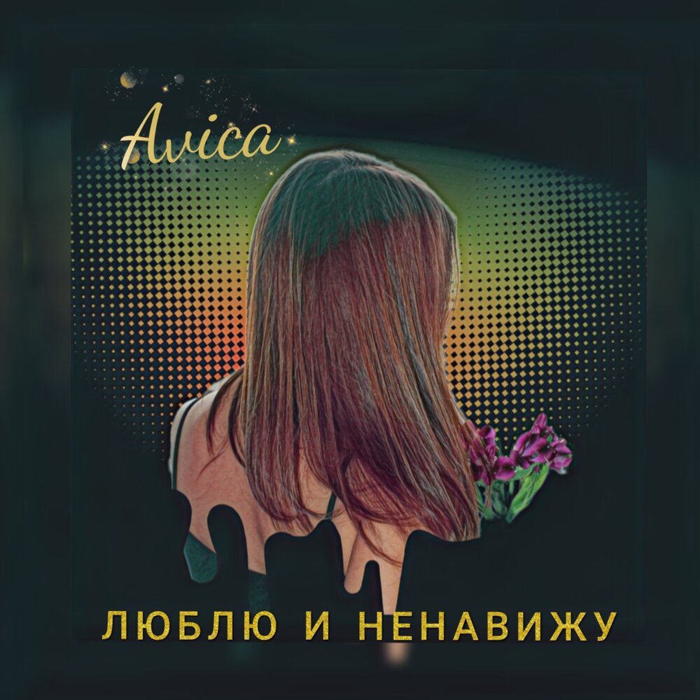 Послушать ненавижу. Avica.