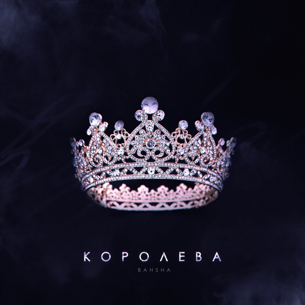 Круг моя королева слушать. Моя королева на красивом фоне. queen 2023. bahsha.