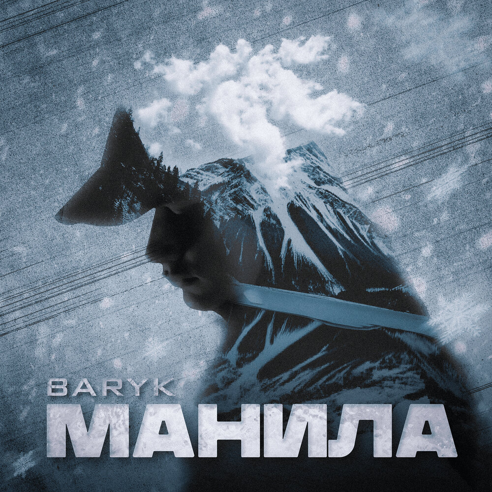 Включи маните