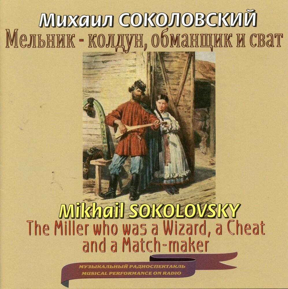 шарлатаны в магии. о. «мельник-колдун, обманщик и сват» м. соколовский мельник колдун. колдун экстрасенс.