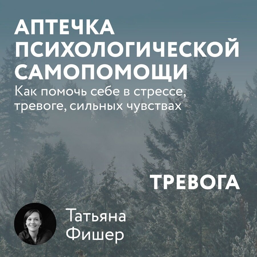 Слушать аудиокнигу безродыш 3. Аптечка психологической самопомощи Фишер. Техники психологической самопомощи.