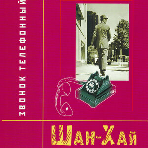 Звонок телефонный