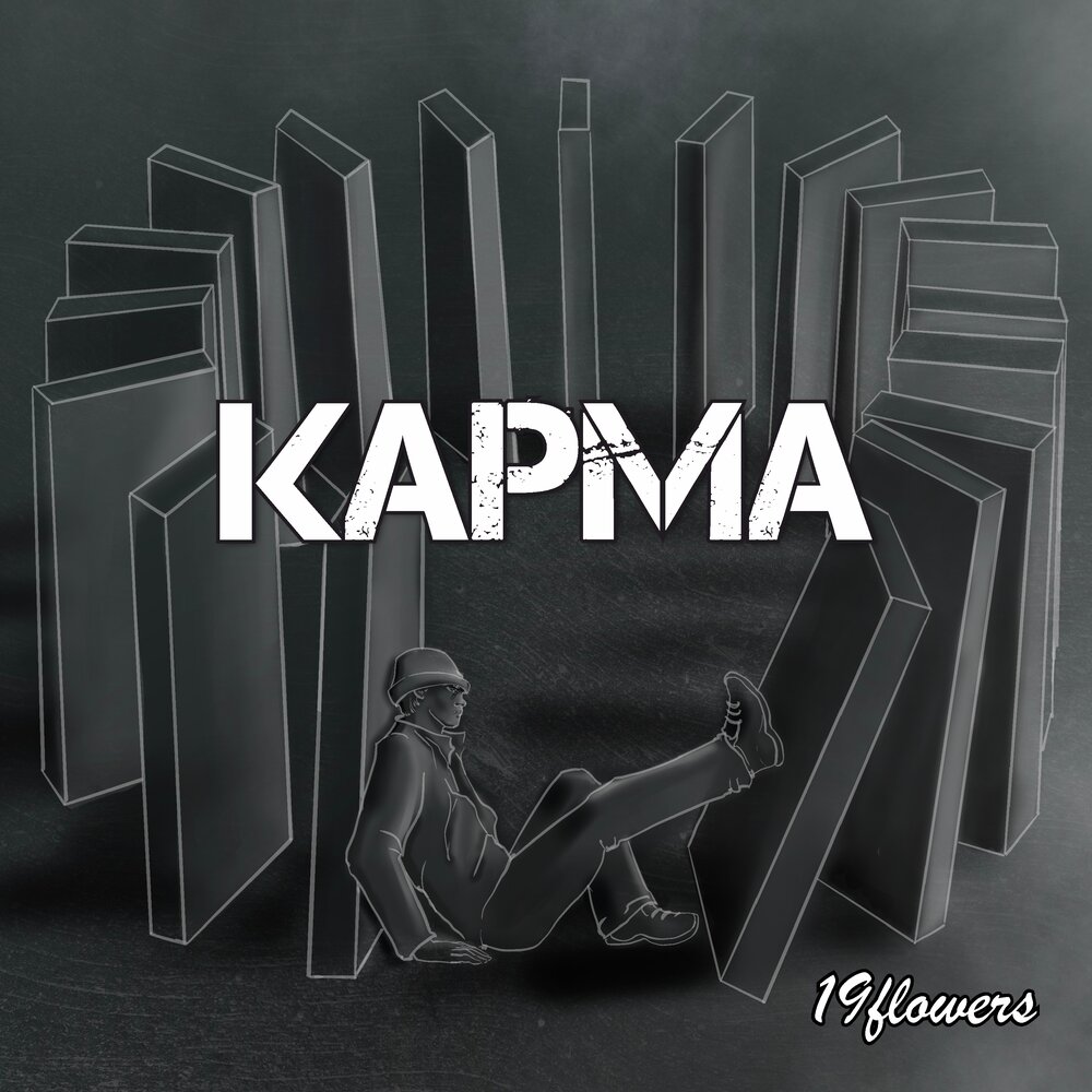 Карма 19. Альбом карма. Материальная карма. 10 11 19 Материальная карма.