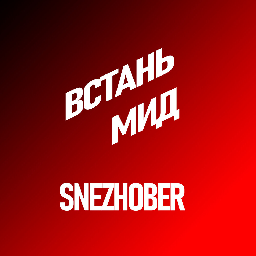 Встань мид. Встань мид текст. Фишман дота 2 рамзес. Встань мид mp3. Встань мид текст.