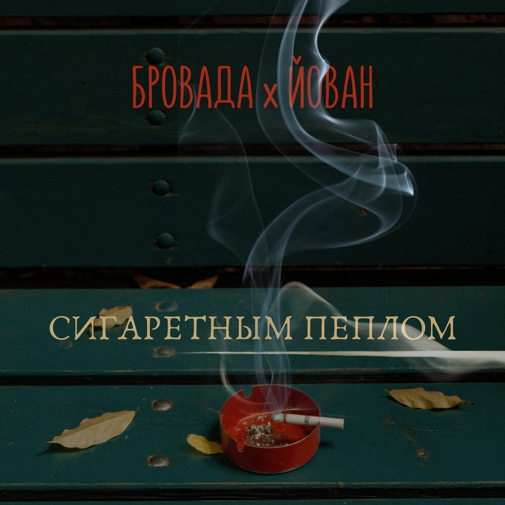 Пепел сигареты текст. Пепел сигареты песня. Пепел твоих сигарет это пепел империй.