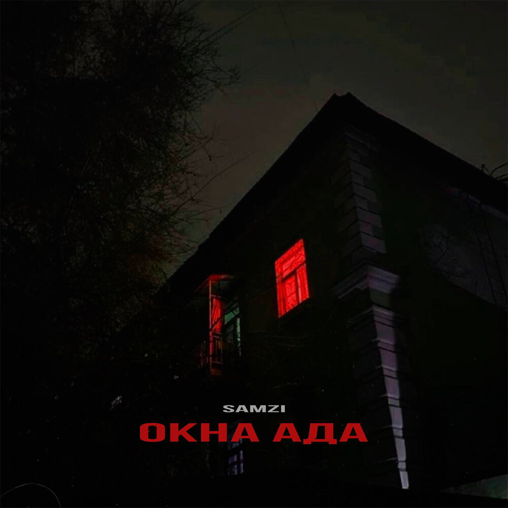 Слушать аде. Адские окна. Samzi.