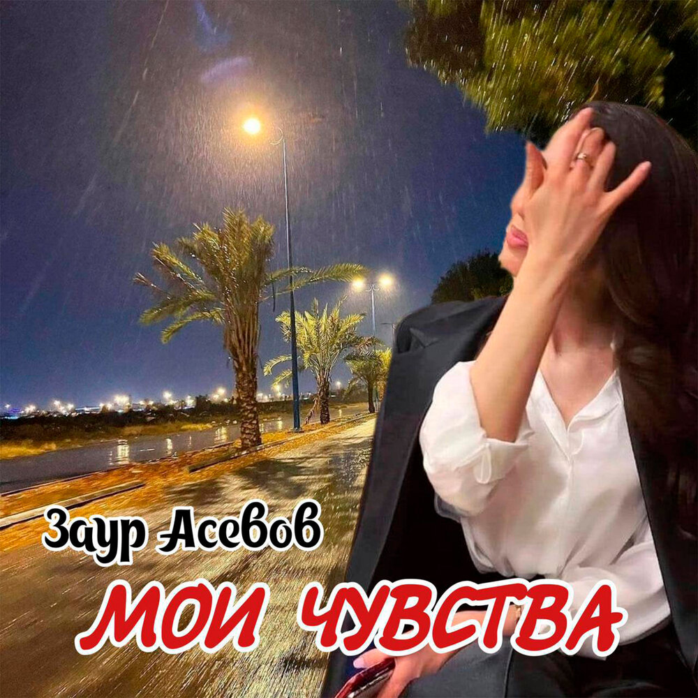 Слушать песню это мои чувства. Слушать песню это мои чувства