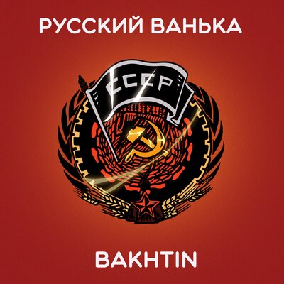 Скачать песню Bakhtin - Русский ванька (DJ Dronio Remix)