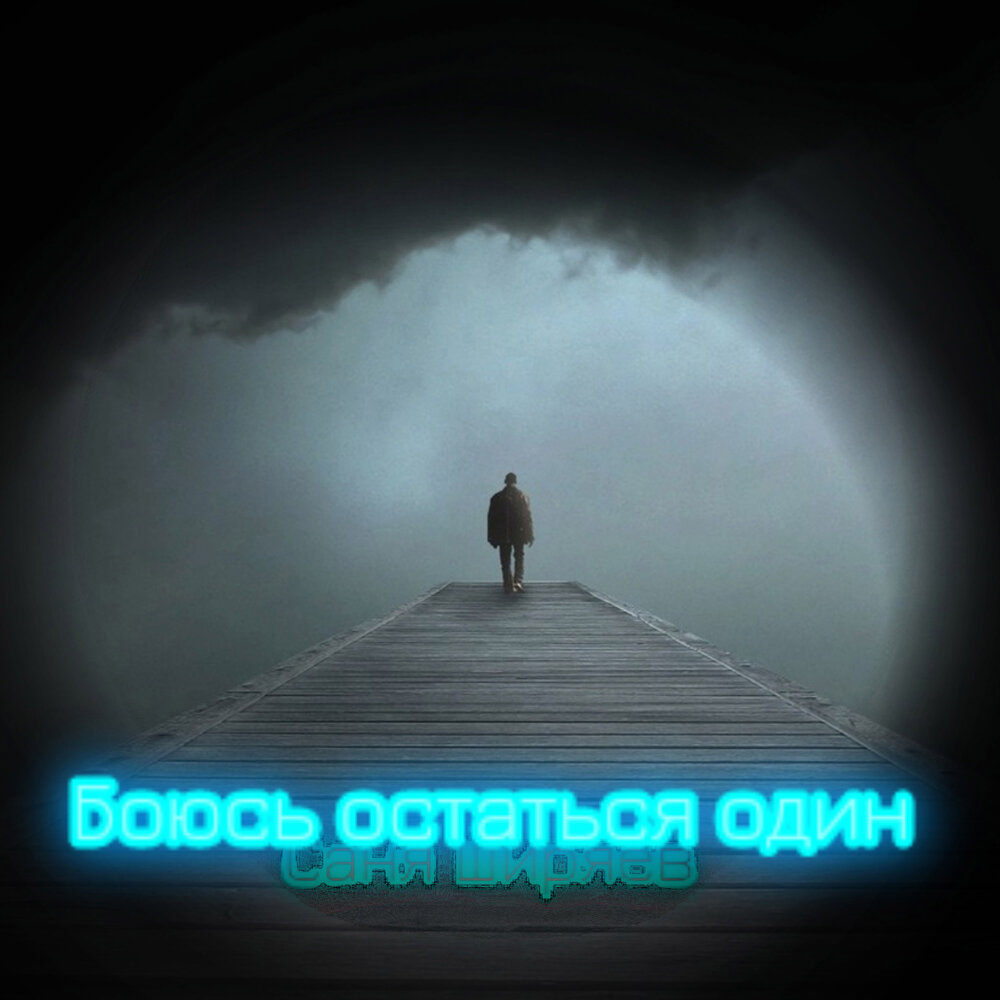 Она не боится слушать. Я не боюсь остаться одна. Боязнь музыки. Слушать песню страхи.