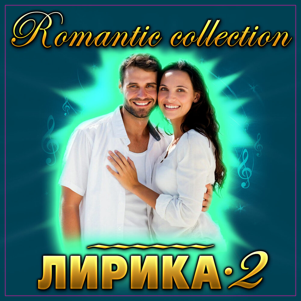 Сборник Romantic collection - лирика 2 2023