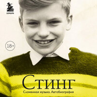 Аудио Гордон Самнер. «Стинг. Сломанная музыка. Автобиография»  