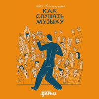 Аудио Ляля Кандаурова. «Как слушать музыку»  