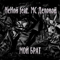 MC Деловой