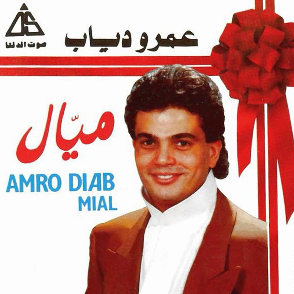 Amr diab mp3. АМР Диаб песни 1999. Amr Diab 2022. Amr Diab танец. Saeed Diab Piano.